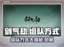 剑气劫🔥组队方式大揭秘！新手必看👍
