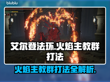 艾尔登法环🔥黑夜君临火焰主教群打法揭秘！💥截图1