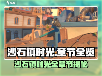 🎮《沙石镇时光》全章节剧情大揭秘！截图1