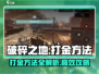 破碎之地💰打金秘籍🔥速来围观！