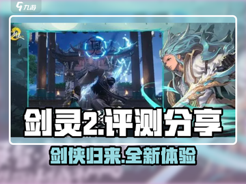 剑灵2🔥超燃评测来了！玩过都说好💡截图1