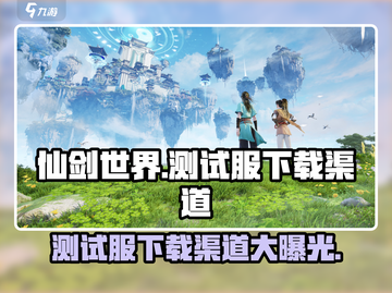仙剑世界测试服下载渠道🔥独家揭秘🎮截图1