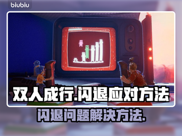 双人成行💥闪退解决秘籍，玩家必看！🎮截图1
