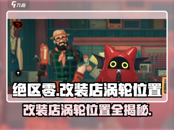 绝区零🔥改装店涡轮位置大曝光！快来领取📍截图1
