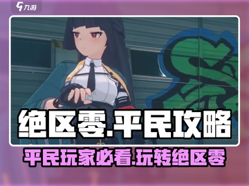 绝区零平民攻略🔥轻松上分不氪金！截图1