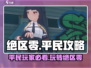 绝区零平民攻略🔥轻松上分不氪金！