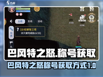 原神：巴风特之怒称号获取方式🔥超简单！截图1