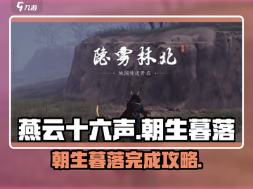 燕云十六声🔥朝生暮落完美完成攻略来了！截图1