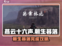 燕云十六声🔥朝生暮落完美完成攻略来了！