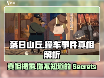 落日山丘撞车事件🔥游戏真相大揭秘！🚗截图1