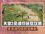 暗黑破坏神：天堂之圣灵魂印位置🔥超详细获取攻略！