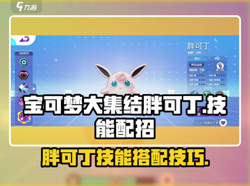 宝可梦大集结🔥胖可丁技能配招攻略来啦！截图1
