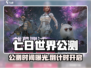 《七日世界》手游公测时间曝光！🔥
