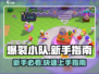 爆裂小队🔥新手必看！快速上手指南⚡