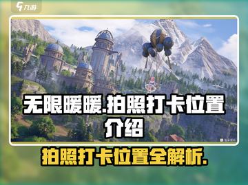无限暖暖📷超全拍照打卡位置大公开！截图1