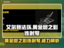 艾尔登法环🔥黄金树之影连射弩超强解析！