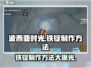 《波西亚时光》手游🔥铁锭制作方法大揭秘！