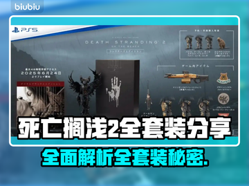 死亡搁浅2全套装曝光！装备党必看🔥🎮截图1
