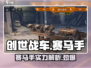 创世战车📖赛马手🔥超强攻略来啦！