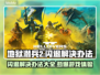 地狱潜兵2闪退？这样解决秒顺畅💥 Gameplay必备！