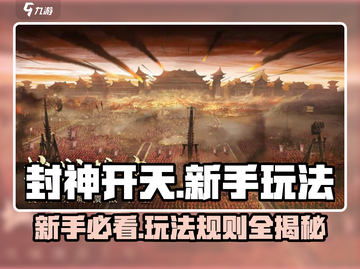 封神开天🔥新手必看！快速上手攻略🎉截图1