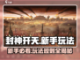 封神开天🔥新手必看！快速上手攻略🎉