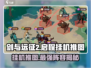剑与远征2🔥挂机推图超详细阵容攻略来啦！