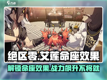 绝区零艾莲命座效果🔥超强解析来啦！🎮截图1