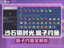《沙石镇时光》蝎子钓到神兽鱼？💥