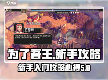 为了吾王💥新手必看！快速上手攻略💎截图1