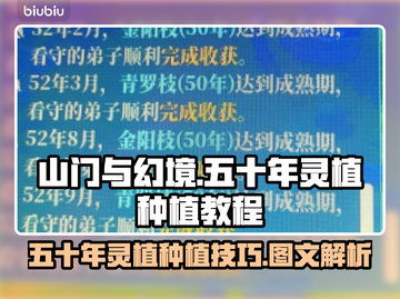 山门与幻境🔥五十年灵植种植攻略💎截图1