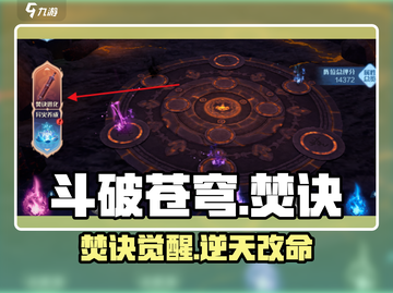 🔥斗破苍穹焚诀玩法曝光！💥截图1