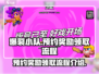爆裂小队🎁预约奖励领取全流程揭秘！