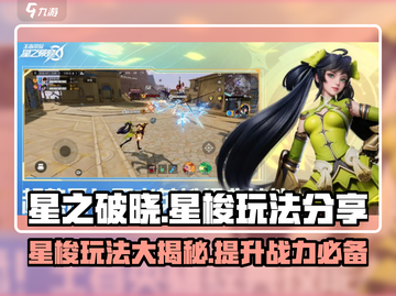 星之破晓：星梭玩法大揭秘，轻松上手制霸星空✨截图1