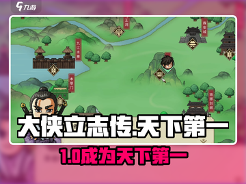《大侠立志传》终极攻略！拿下天下第一结局⚔截图1