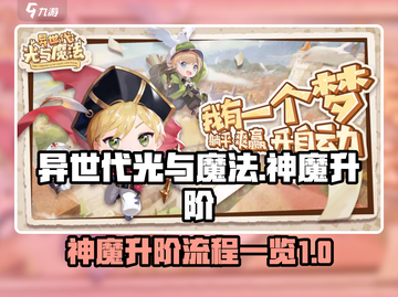 异世代光与魔法🔥神魔升阶全流程曝光！截图1