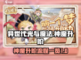 异世代光与魔法🔥神魔升阶全流程曝光！