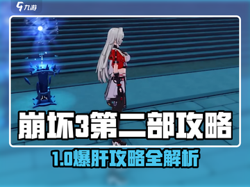 💥崩坏3第二部全攻略🔥🎮截图1