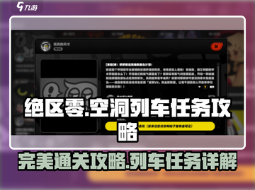 绝区零🔥完美空洞列车任务攻略来啦！ trainable✨截图1