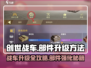 创世战车🔥部件升级秘籍，快速提升战力！