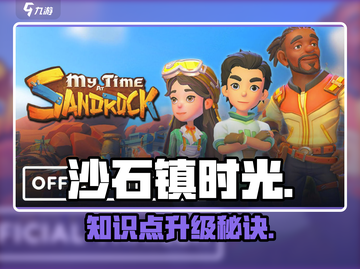 《沙石镇时光》知识点升级秘籍🔥截图1