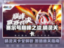 赛尔号巅峰之战🔥精灵关卡详细解析来啦！