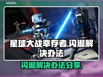 星球大战幸存者闪退🔥解决办法来了！🎮截图1