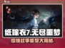 纸嫁衣7🔥原型故事大起底，惊悚真相等你来探！