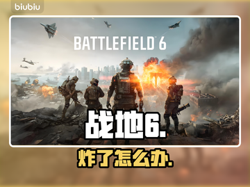 💥战地6炸服？速看自救神招！🔥截图1