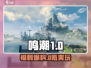 🎮《鸣潮》福利大揭秘！这波羊毛不薅后悔半年？🔥