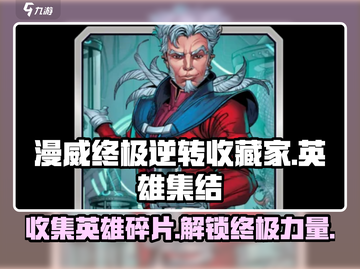 漫威终极逆转收藏家💥超全玩法介绍来啦！🔥截图1
