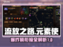 流放之路🔥元素使爆炸箭衔接攻略来啦！