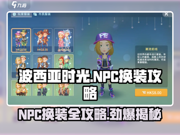 波西亚时光手游💥NPC换装攻略来啦！快看看➡截图1