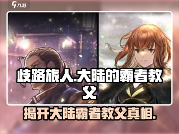 歧路旅人🔥大陆霸者教父揭秘！游戏王炸角色大起底截图1